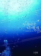 아름다운 너에게