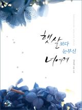햇살보다 눈부신 너에게
