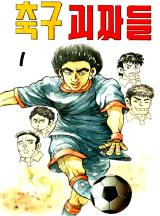 축구괴짜들