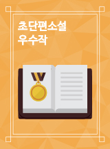 '초단편소설 백일장' 인기 당선작 모음