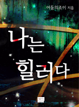 나는 힐러다