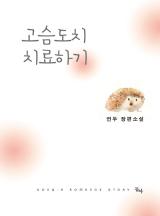 고슴도치 치료하기