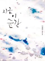 지금 이 순간