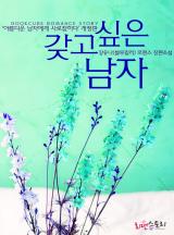 갖고 싶은 남자 (아름다운 남자에게 사로잡히다 개정판)
