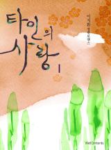타인의 사랑