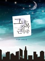 그녀는 잠복근무 중
