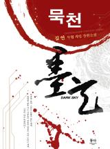 묵천