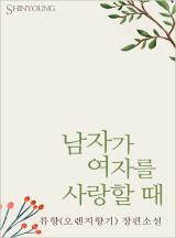 남자가 여자를 사랑할 때