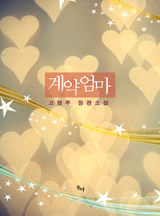 계약엄마