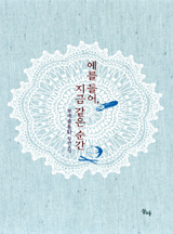 예를 들어, 지금 같은 순간