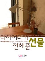 다이어리가 전해준 선물