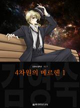 4차원의 메르헨