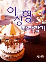 이상형 따라잡기