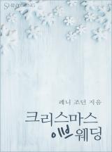 크리스마스 이브 웨딩