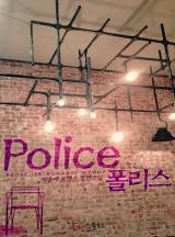 폴리스 (Police)
