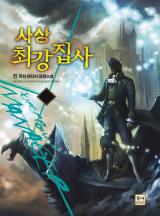 사상 최강 집사