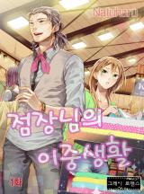 점장님의 이중생활 [그레이로맨스]