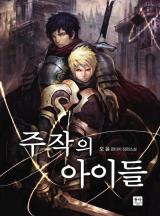 주작의 아이들 [완결]