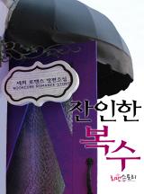 잔인한 복수