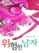 위험한 남자