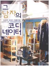 그 남자의 코디네이터