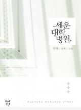세운대학병원