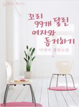 꼬리 99개 달린 여자와 동거하기