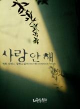 사랑 안 해