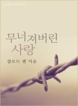 무너져버린 사랑[할리퀸]