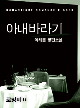 아내바라기