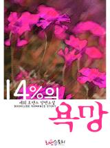 14%의 욕망