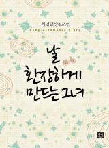날 환장하게 만드는 그녀