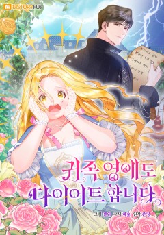 귀족 영애도 다이어트합니다