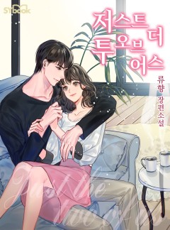 저스트 더 투 오브 어스[외전 단독선공개]