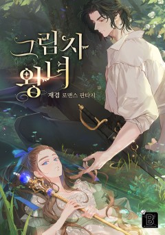 그림자 왕녀