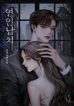 연인 납치