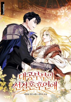 대공 부부의 선결혼 후연애(외전 증보판)