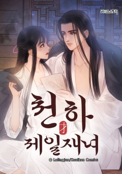 천하 제일 재녀