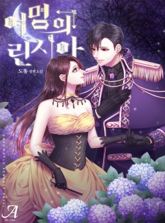 여명의 린시아