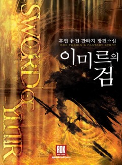 이미르의 검