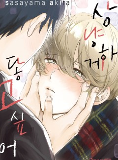 상냥하게 닿고 싶어 [웹툰판/개정판]