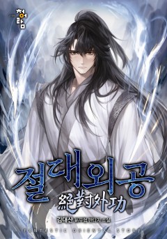 절대외공