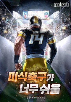 미식축구가 너무 쉬움 2부