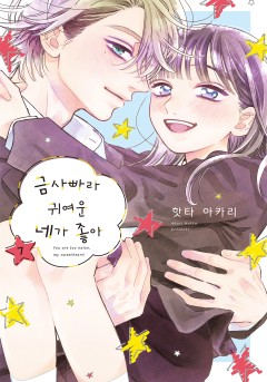 금사빠라 귀여운 네가 좋아