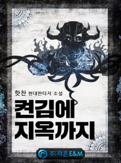 켠김에 지옥까지