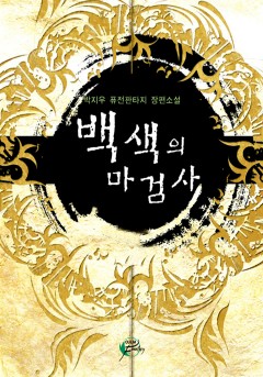 백색의 마검사