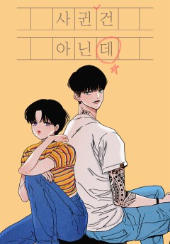 사귄 건 아닌데