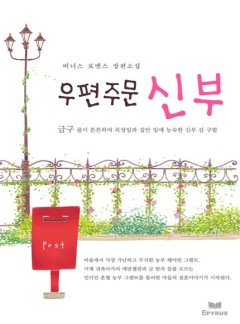 우편주문 신부