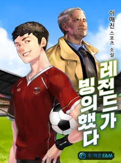 레전드가 빙의했다 [완결]