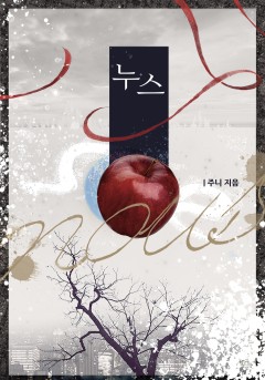 누스[개정판]